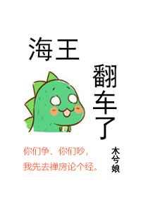 海王翻车了27章