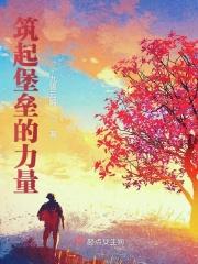 筑强战斗堡垒 彰显先锋