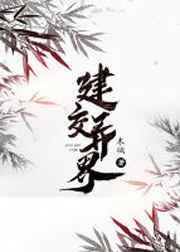 建交异界 ...
