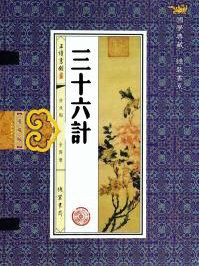 三十六计用尽打一成语