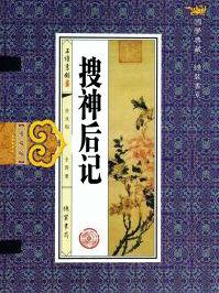 搜神后记卷一