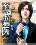 至尊小神医短剧