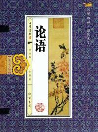论语颜渊