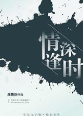 情深逢时gl谁是攻
