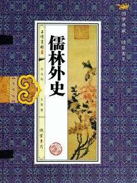 儒林外史主题思想
