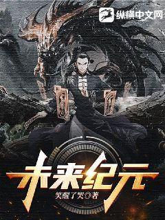 未来纪元是哪个区