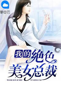 美女总裁的妖孽兵王