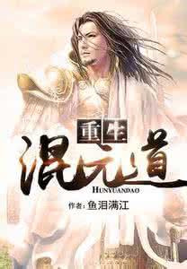 重生混元道全文免费阅读
