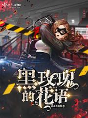 黑玫瑰的花语恶魔的爱