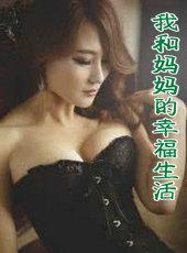 我与妈妈的生活情调