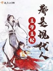 王爷王妃到处跟人说自己未出阁全文免费阅读