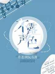 不露声色全文加番外