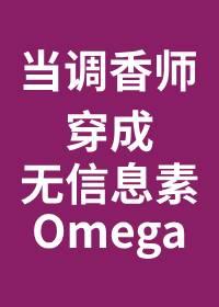 当调香师穿成无味的Omega