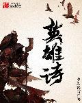 英雄诗词手抄报模板