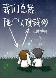 我们总裁他人傻钱多晋江