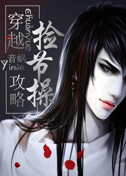 穿越 攻略 捡节操