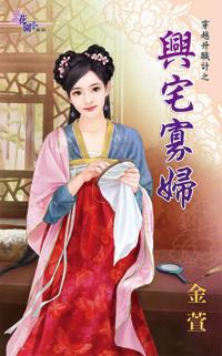 寡妇宅对谁不好