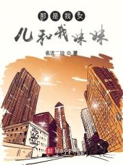 我的妹妹和女儿全文