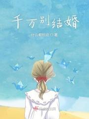 结婚真的不好