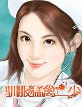 驯服猛兽舍友