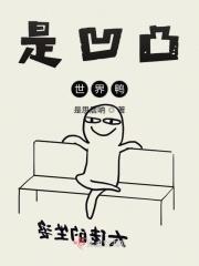 凹凸世界yesok