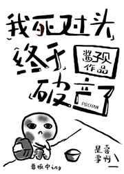 我死对头终于破产了26章扩写