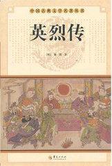 皇明英烈传