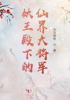 妖王的仙妾