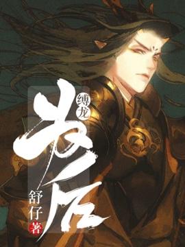 缚龙为后的结局