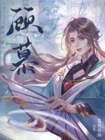 顾慕年江烟