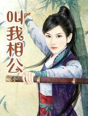 叫我相公H