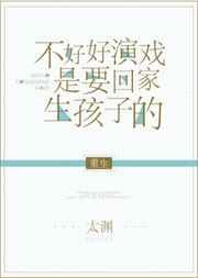 不好好演戏是要回家生孩子的