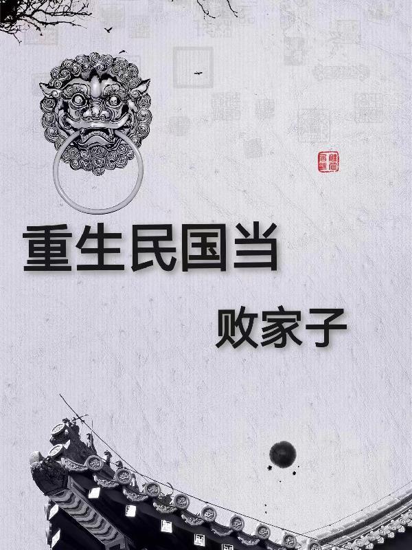 重生民国当国王