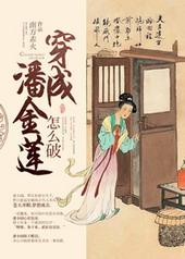 穿成潘金莲怎么破在线阅读