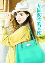 天使偷吻法则女线完结
