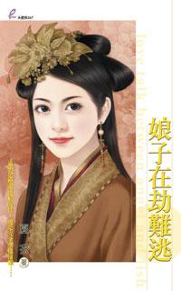 娘子救我风中流转
