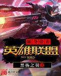 带着英雄联盟穿越了txt