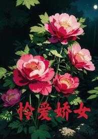 怜爱娇女父女薛戎免费阅读