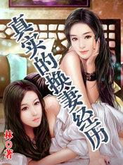 我真实的换经历