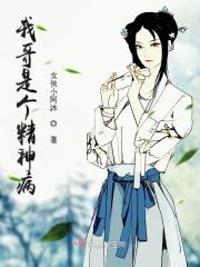 我是精神病