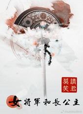 女将军和长公主gl鬼魅吧
