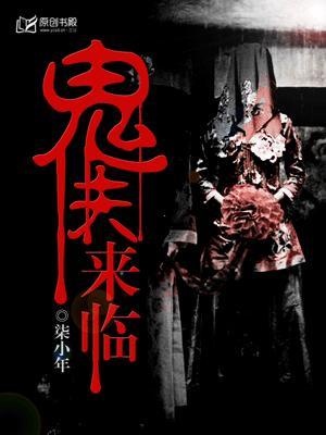 鬼夫来袭夫君克制点
