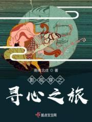 影视穿之寻心之旅 婔妩xi