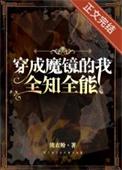 变成魔镜的