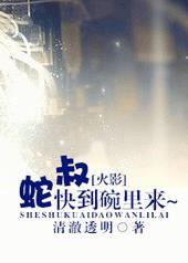 火影之蛇叔