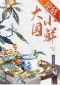 大国小鲜科举有女主吗