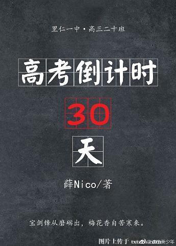 高考倒计时30天家长寄语