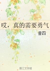 歌词爱真的需要勇气