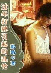 春节打牌引起的乱 笔趣阁