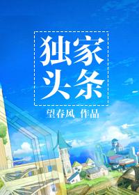 头条独家什么意思